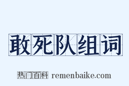 敢死队组词是什么意思的图片